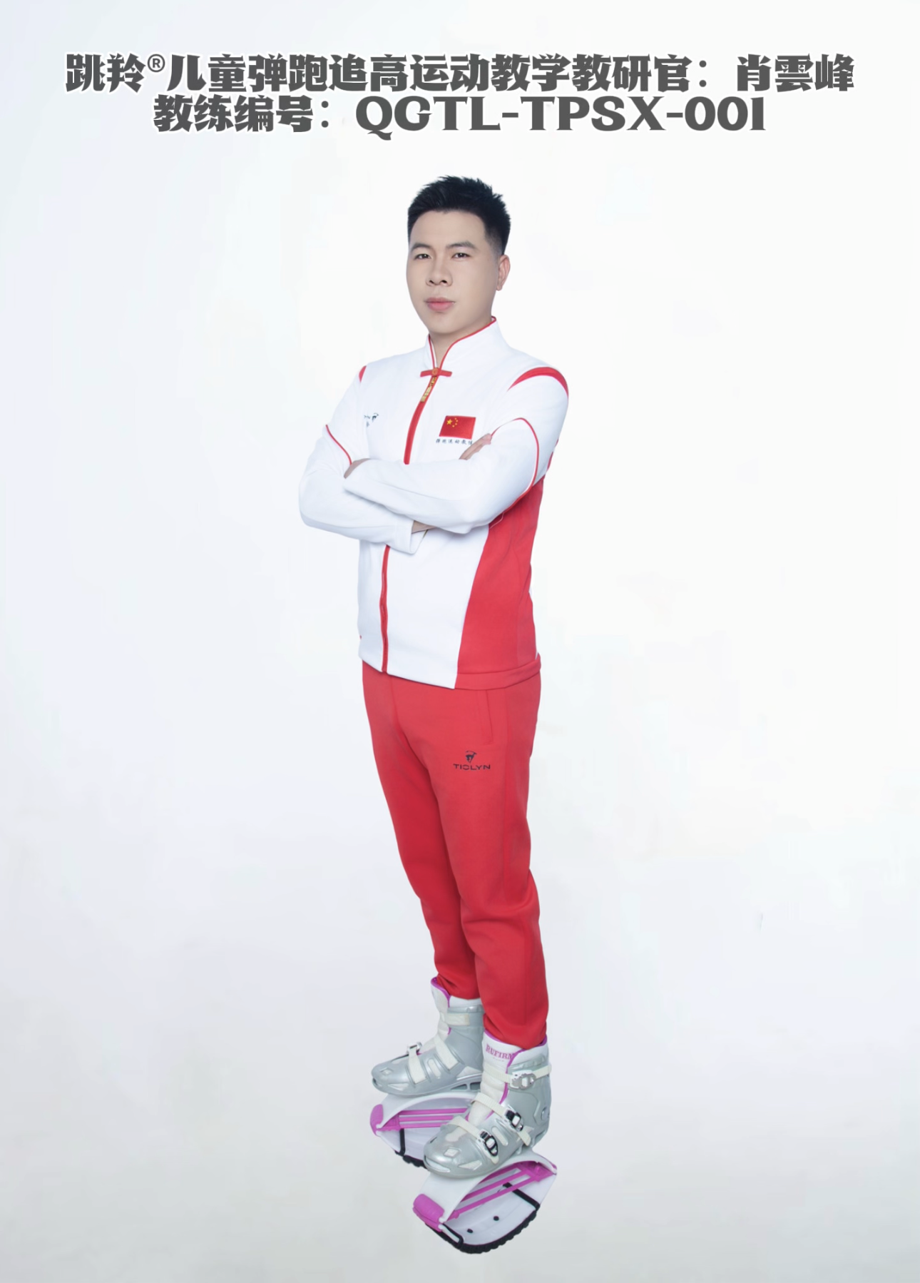 明星教练 001